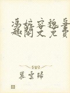 冯婉容魏争全笔趣阁文免费阅读封面