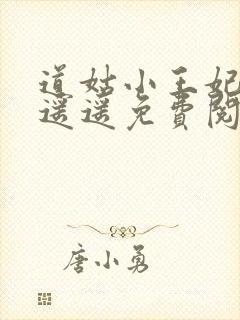 道姑小王妃小舟遥遥免费阅读全文封面