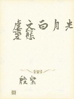 虐文白月光总被变态封面