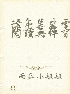 徐年慕容雪免费阅读无弹窗鸿天神尊