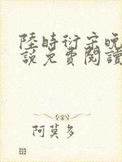 陆时衍宋晚禾小说免费阅读最新章节