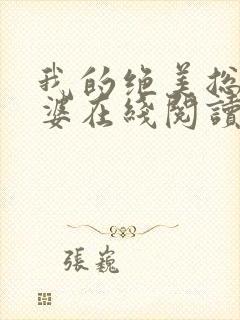 我的绝美总裁老婆在线阅读