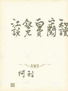 江叙白宋知意小说免费阅读最新章节