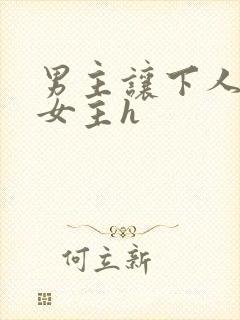 男主让下人狂虐女主h