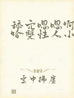 舔穴嗯嗯啊嗯啊哈双性人小说