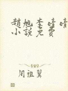 赵旭李晴晴最新小说免费