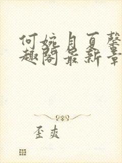 何婉月夏馨曼笔趣阁最新章节