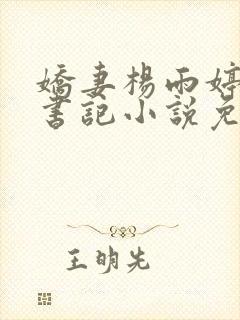 娇妻杨雨婷与张书记小说免费阅读