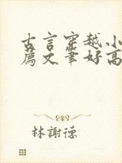 古言穿越小说推荐文笔好高质量