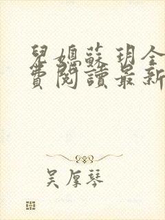 儿媳苏玥全本免费阅读最新章节