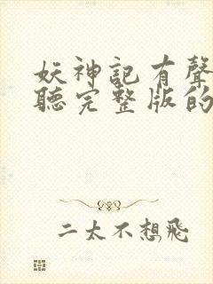 妖神记有声小说听完整版的