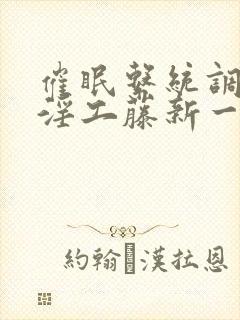 催眠系统调教肉淫工藤新一封面