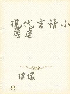 现代言情小说推荐虐