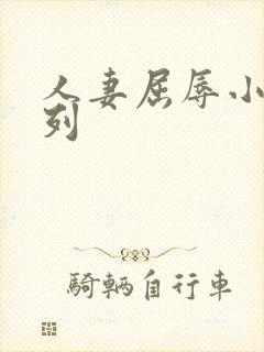 人妻屈辱小说系列