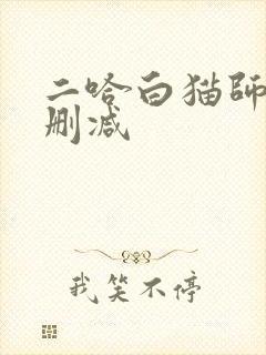 二哈白猫师尊未删减