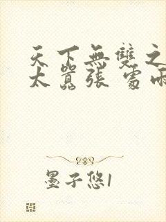 天下无双之王妃太嚣张 处雨潇湘