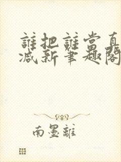 谁把谁当真无删减新笔趣阁