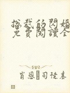 总裁的闪婚新妻免费阅读全文