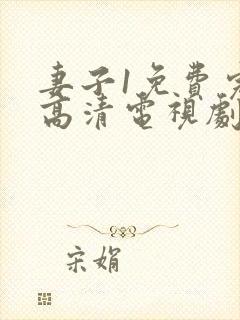 妻子1免费完整高清电视剧在线看