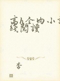 高h全肉小说在线阅读