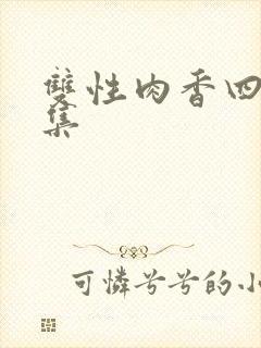 双性肉香四溢合集