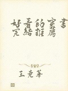 好看的穿书甜文完结推荐