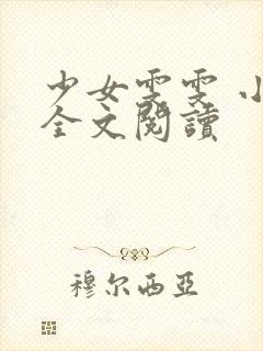 少女雯雯 小说全文阅读