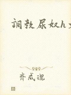 调教尿奴h文封面