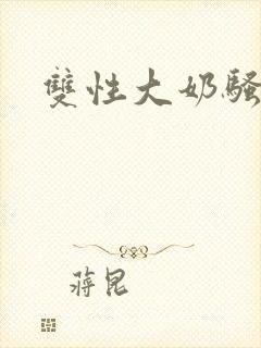双性大奶骚受文封面