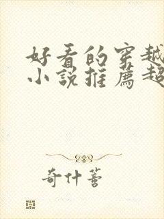 好看的穿越重生小说推荐超经典年代文