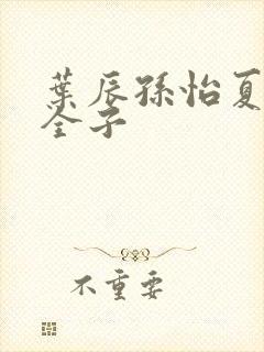 叶辰孙怡夏若雪全子