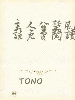 主人公楚风的小说免费阅读封面