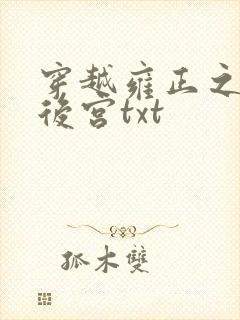 穿越雍正之极品后宫txt