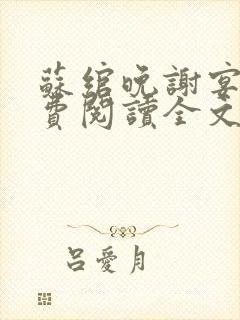 苏绾晚谢宴宁免费阅读全文封面