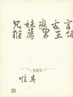 兄妹恋古言小说推荐 男主偏执占有欲强