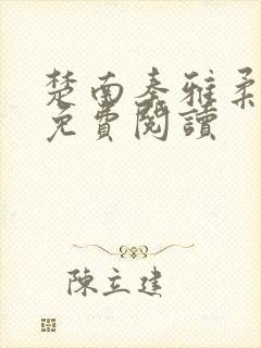 楚南秦雅柔小说免费阅读