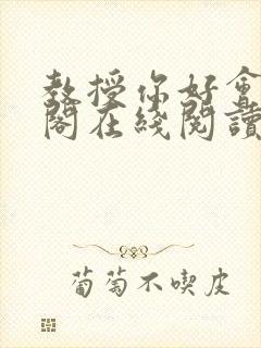 教授你好会笔趣阁在线阅读