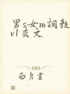 男s女m调教1v1爽文