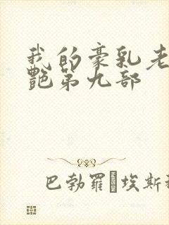 我的豪乳老师刘艳第九部