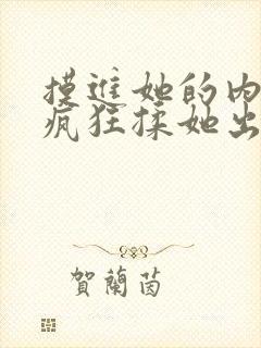 摸进她的内裤里疯狂揉她出水