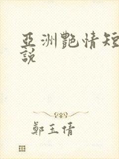 亚洲艳情短篇小说封面