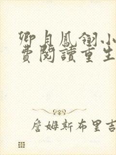 卿月凤翎小说免费阅读重生嫡女封面