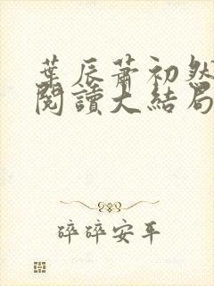 叶辰萧初然全文阅读大结局最新2386集封面