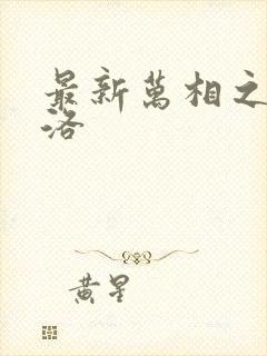 最新万相之王李洛