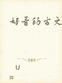 好看的古文推荐