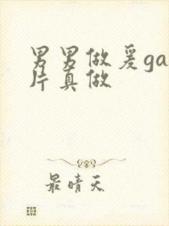 男男做爰gay片真做