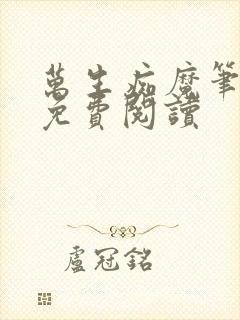 万生痴魔笔趣阁免费阅读