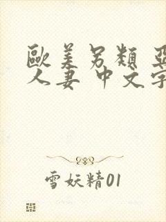 欧美另类 亚洲人妻 中文字幕