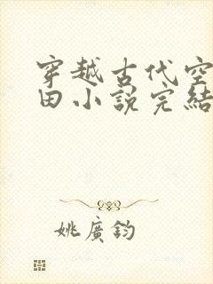 穿越古代空间种田小说完结