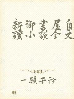 新御书屋自由阅读小说全文免费封面